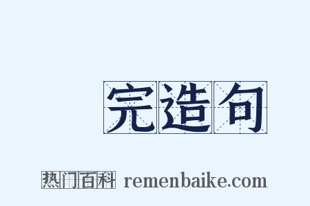 補完造句是什么意思的图片